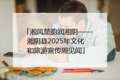 湘风楚韵润湘阴——湘阴县2025年文化和旅游宣传周见闻