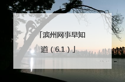 滨州网事早知道（6.1）