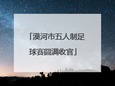 漠河市五人制足球赛圆满收官