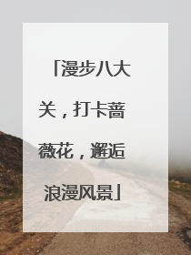 漫步八大关，打卡蔷薇花，邂逅浪漫风景