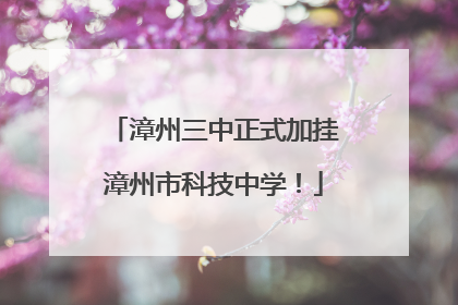 漳州三中正式加挂漳州市科技中学！
