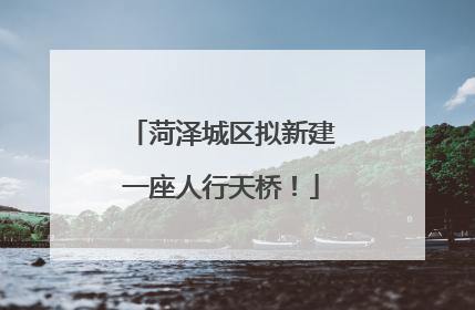 菏泽城区拟新建一座人行天桥！