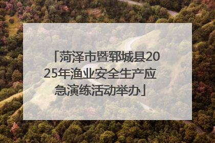 菏泽市暨郓城县2025年渔业安全生产应急演练活动举办