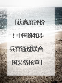 获高度评价！中国维和步兵营通过联合国装备核查