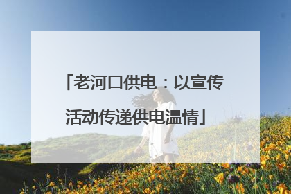 老河口供电：以宣传活动传递供电温情