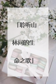 聆听山林间的生命之歌