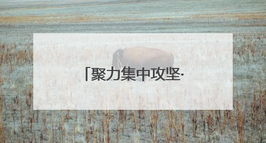 聚力集中攻坚·改革创新进行时｜滕州机床三成产品出口海外