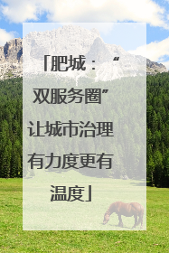 肥城：“双服务圈”让城市治理有力度更有温度