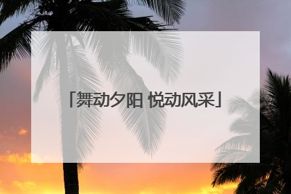 舞动夕阳 悦动风采