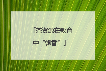 茶资源在教育中“飘香”