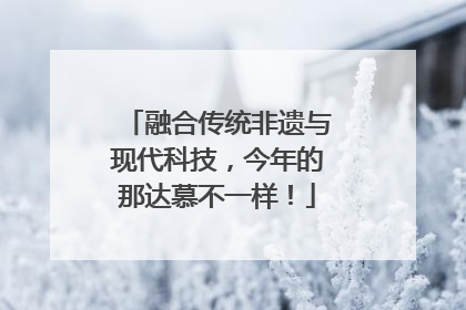 融合传统非遗与现代科技，今年的那达慕不一样！
