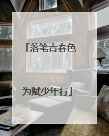 落笔青春色 为赋少年行