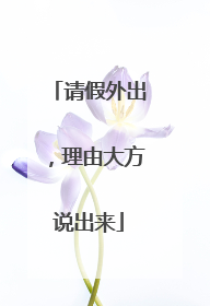 请假外出，理由大方说出来