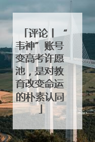 评论丨“韦神”账号变高考许愿池，是对教育改变命运的朴素认同