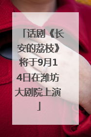 话剧《长安的荔枝》将于9月14日在潍坊大剧院上演