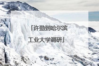 许勤到哈尔滨工业大学调研