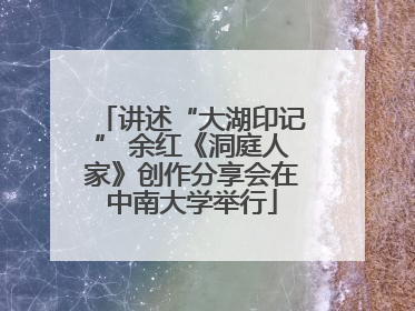 讲述“大湖印记” 余红《洞庭人家》创作分享会在中南大学举行