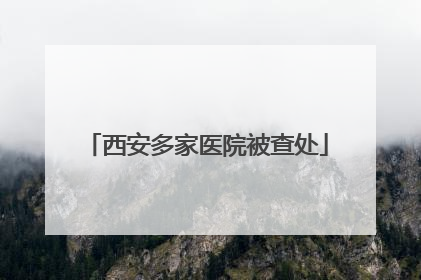 西安多家医院被查处