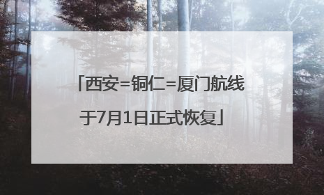西安=铜仁=厦门航线于7月1日正式恢复
