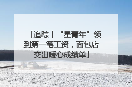 追踪丨“星青年”领到第一笔工资，面包店交出暖心成绩单