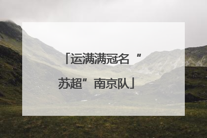 运满满冠名“苏超”南京队
