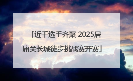 近千选手齐聚 2025居庸关长城徒步挑战赛开赛