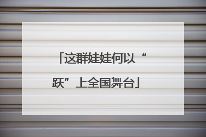 这群娃娃何以“跃”上全国舞台