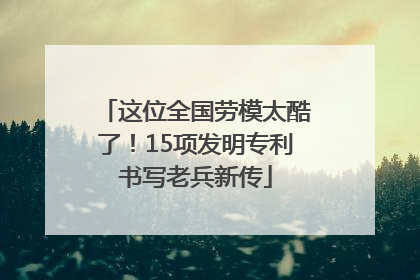 这位全国劳模太酷了！15项发明专利书写老兵新传