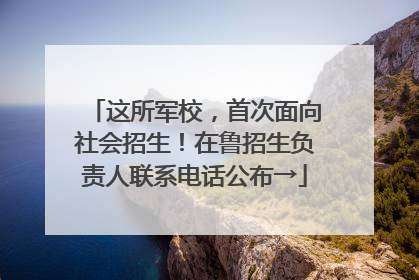 这所军校，首次面向社会招生！在鲁招生负责人联系电话公布→