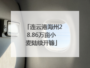 连云港海州28.86万亩小麦陆续开镰