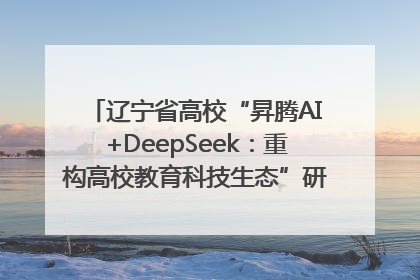 辽宁省高校“昇腾AI+DeepSeek：重构高校教育科技生态”研讨会在沈阳成功举办