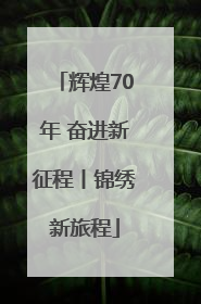 辉煌70年 奋进新征程丨锦绣新旅程