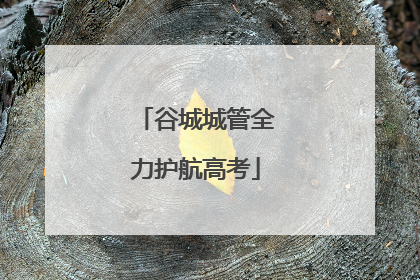 谷城城管全力护航高考
