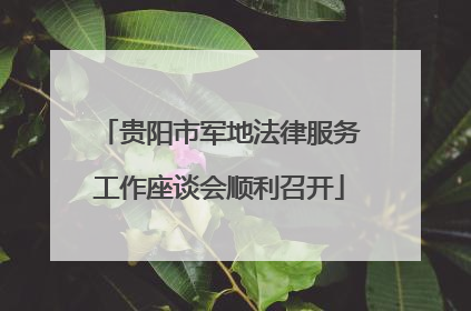 贵阳市军地法律服务工作座谈会顺利召开