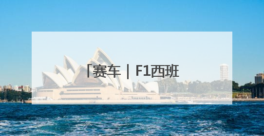赛车｜F1西班牙大奖赛正赛：皮亚斯特里夺冠