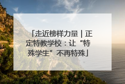 走近榜样力量｜正定特教学校：让“特殊学生”不再特殊