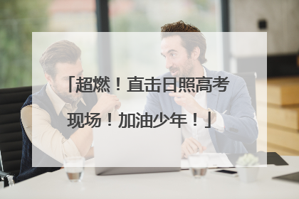 超燃！直击日照高考现场！加油少年！
