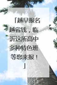 越早报名越省钱，临沂这所高中多种特色班等您来报！