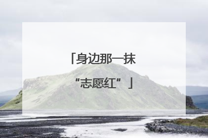 身边那一抹“志愿红”