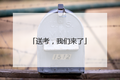 送考，我们来了