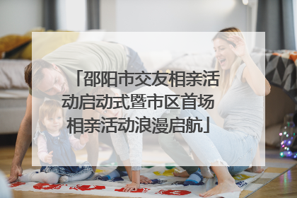 邵阳市交友相亲活动启动式暨市区首场相亲活动浪漫启航