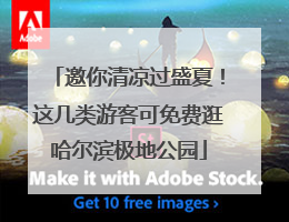 邀你清凉过盛夏！这几类游客可免费逛哈尔滨极地公园