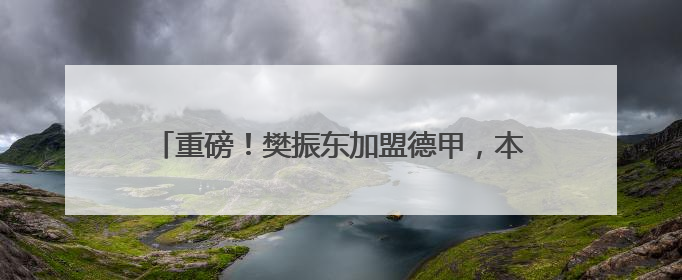 重磅！樊振东加盟德甲，本人最新回应：真的很期待