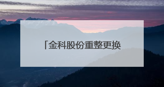 金科股份重整更换一家财务投资人，海南陆和私募和单小飞承接其投资额度