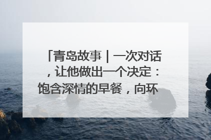 青岛故事｜一次对话，让他做出一个决定：饱含深情的早餐，向环卫工长期免费