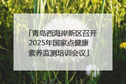 青岛西海岸新区召开2025年国家点健康素养监测培训会议