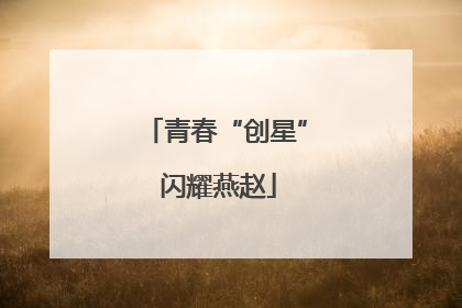 青春“创星” 闪耀燕赵
