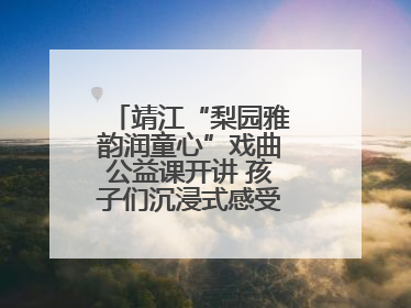 靖江“梨园雅韵润童心”戏曲公益课开讲 孩子们沉浸式感受戏曲艺术魅力