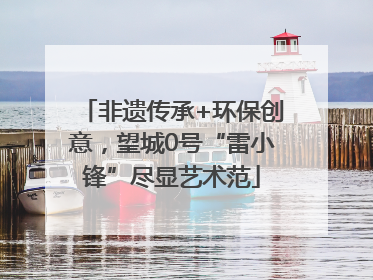 非遗传承+环保创意，望城0号“雷小锋”尽显艺术范