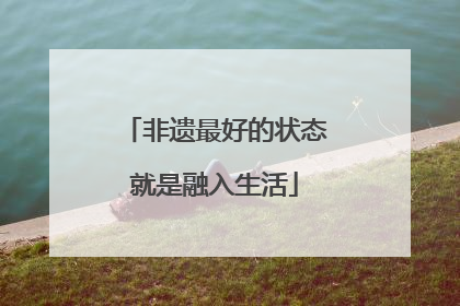 非遗最好的状态就是融入生活